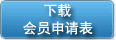 下载会员申请表word格式