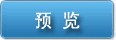 按申请表预览